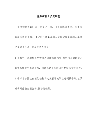 传染病首诊负责制度1