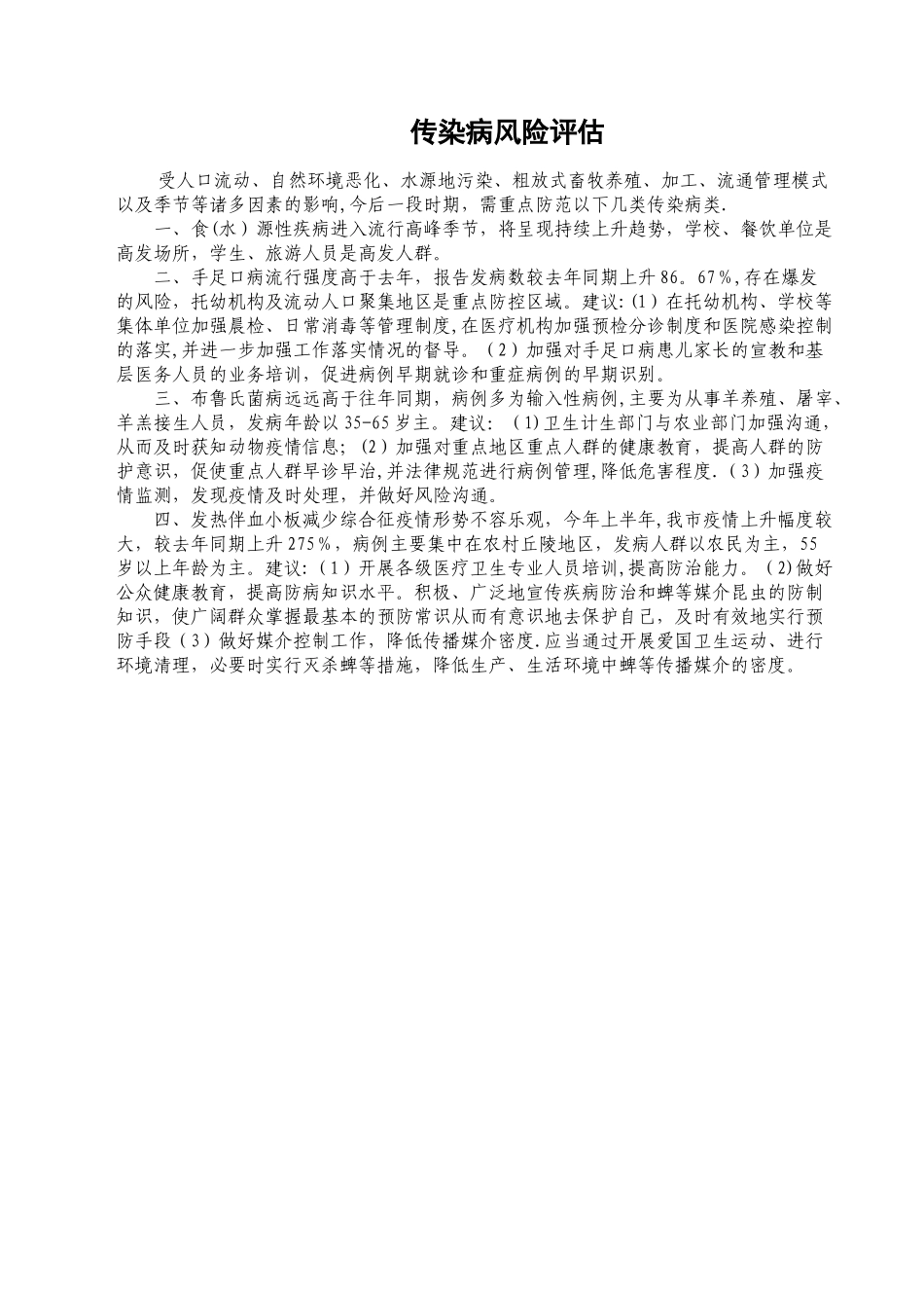 传染病风险评估_第1页