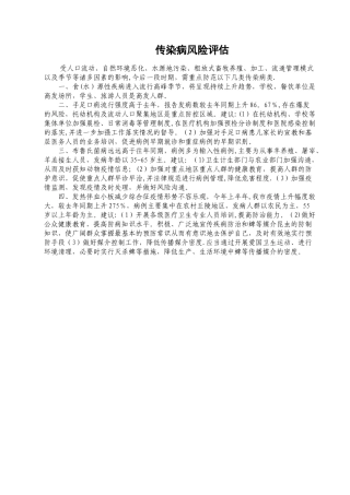 传染病风险评估