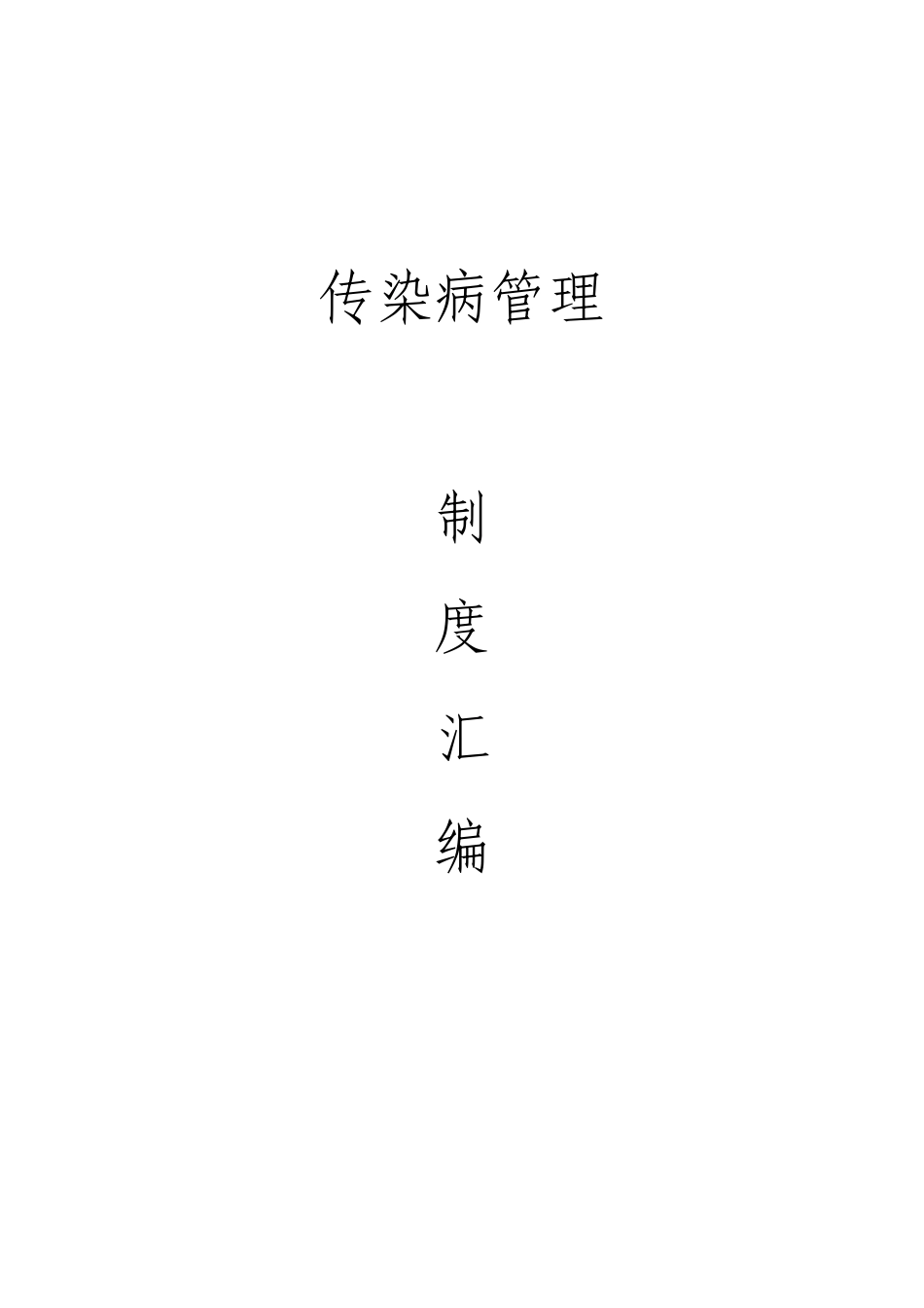 传染管理制度汇编_第1页