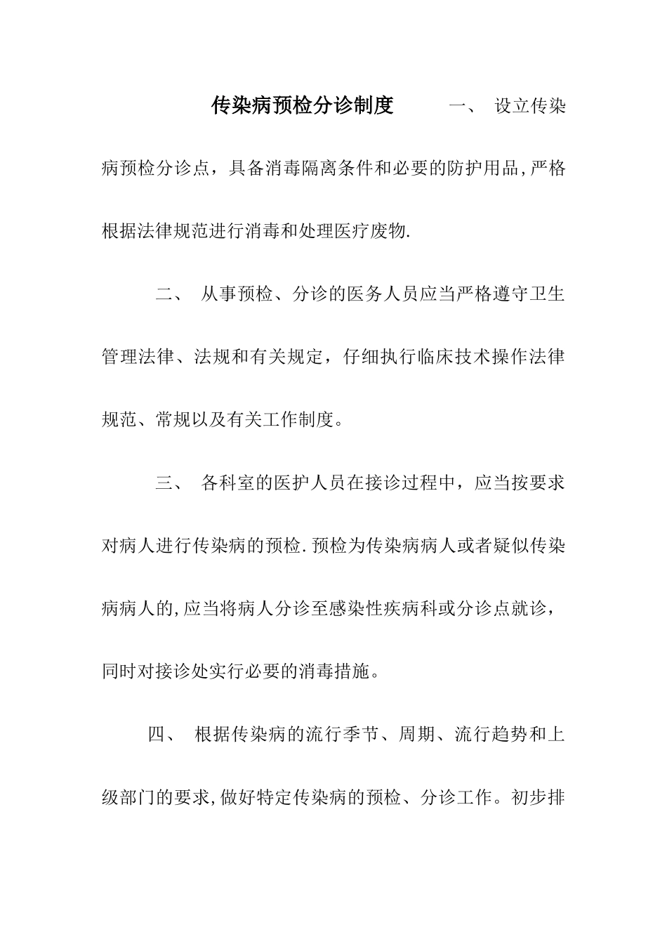 传染科最齐全的各种上墙制度_第1页
