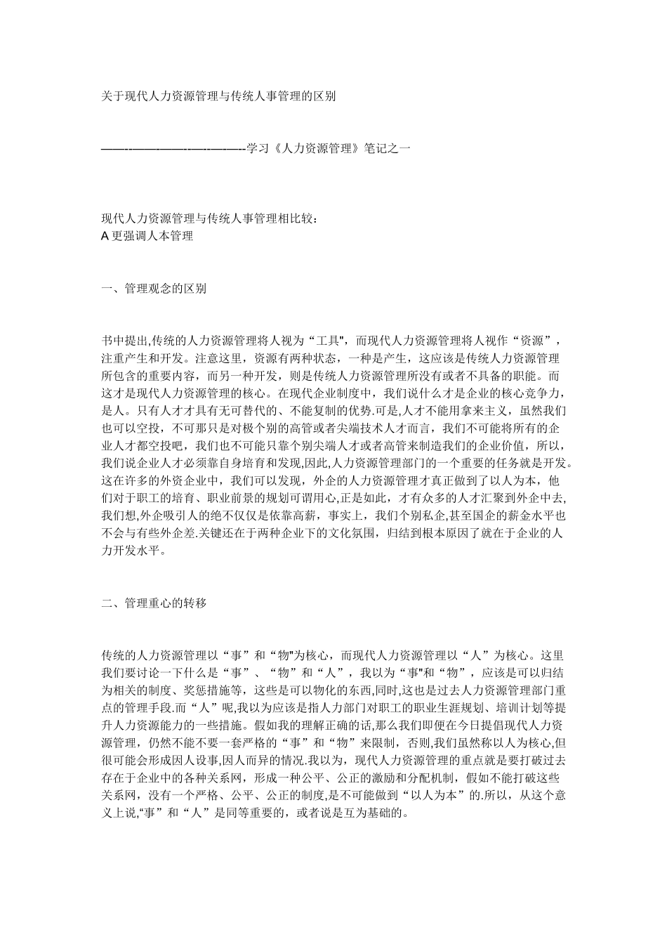 传统人事管理与现代人力资源管理区别_第1页