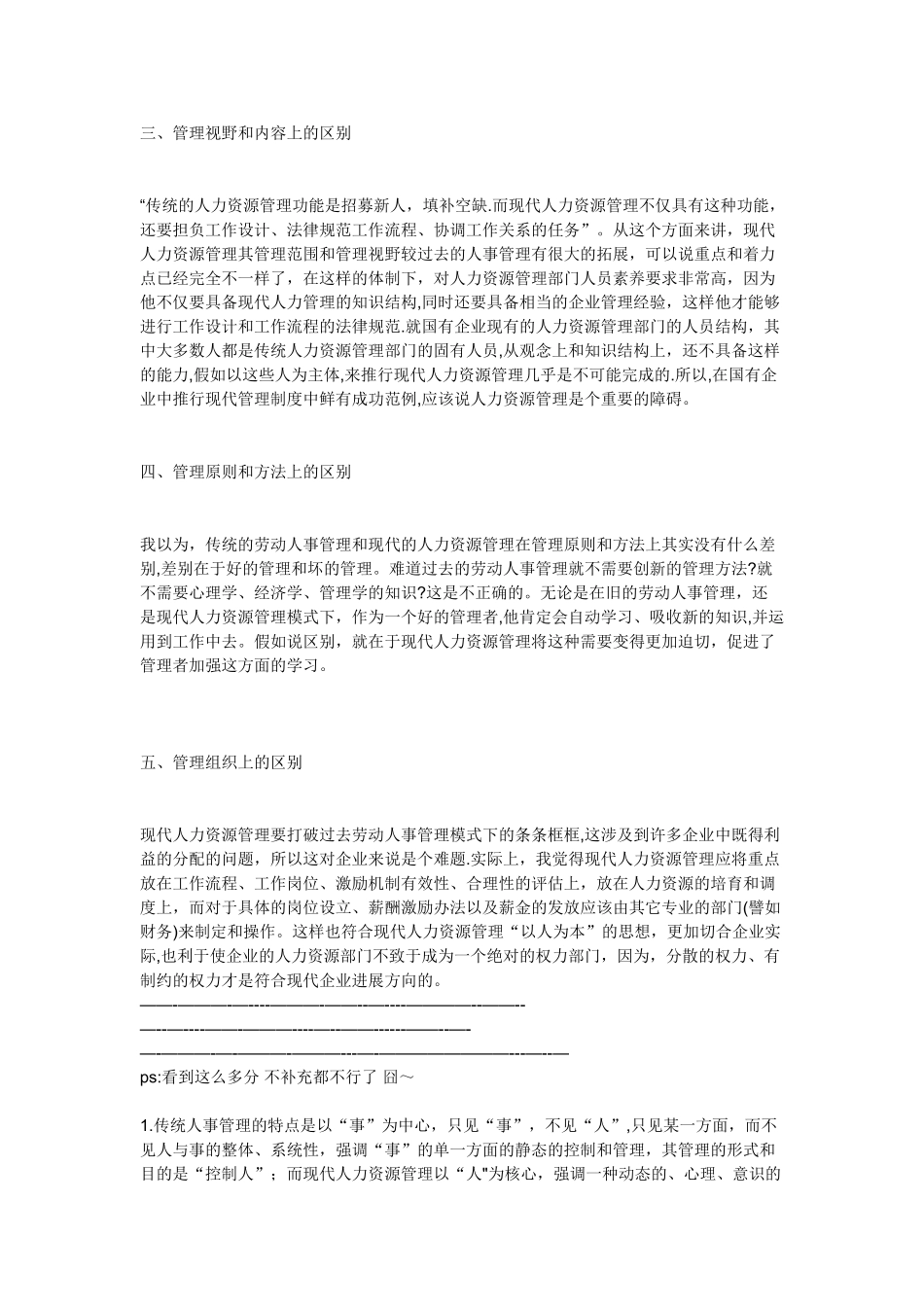 传统人事管理与现代人力资源管理区别_第2页