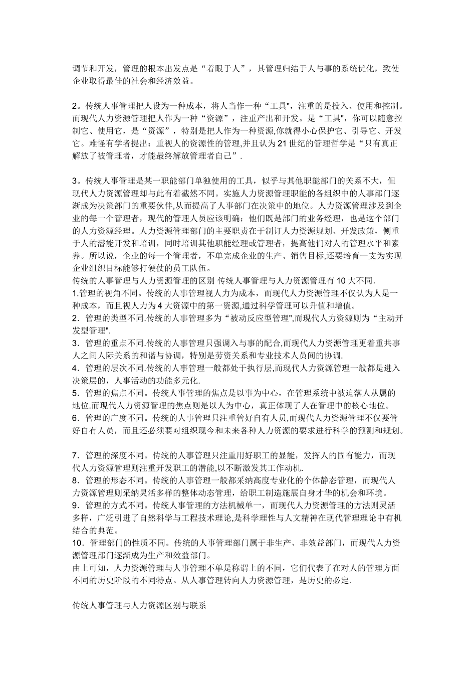 传统人事管理与现代人力资源管理区别_第3页