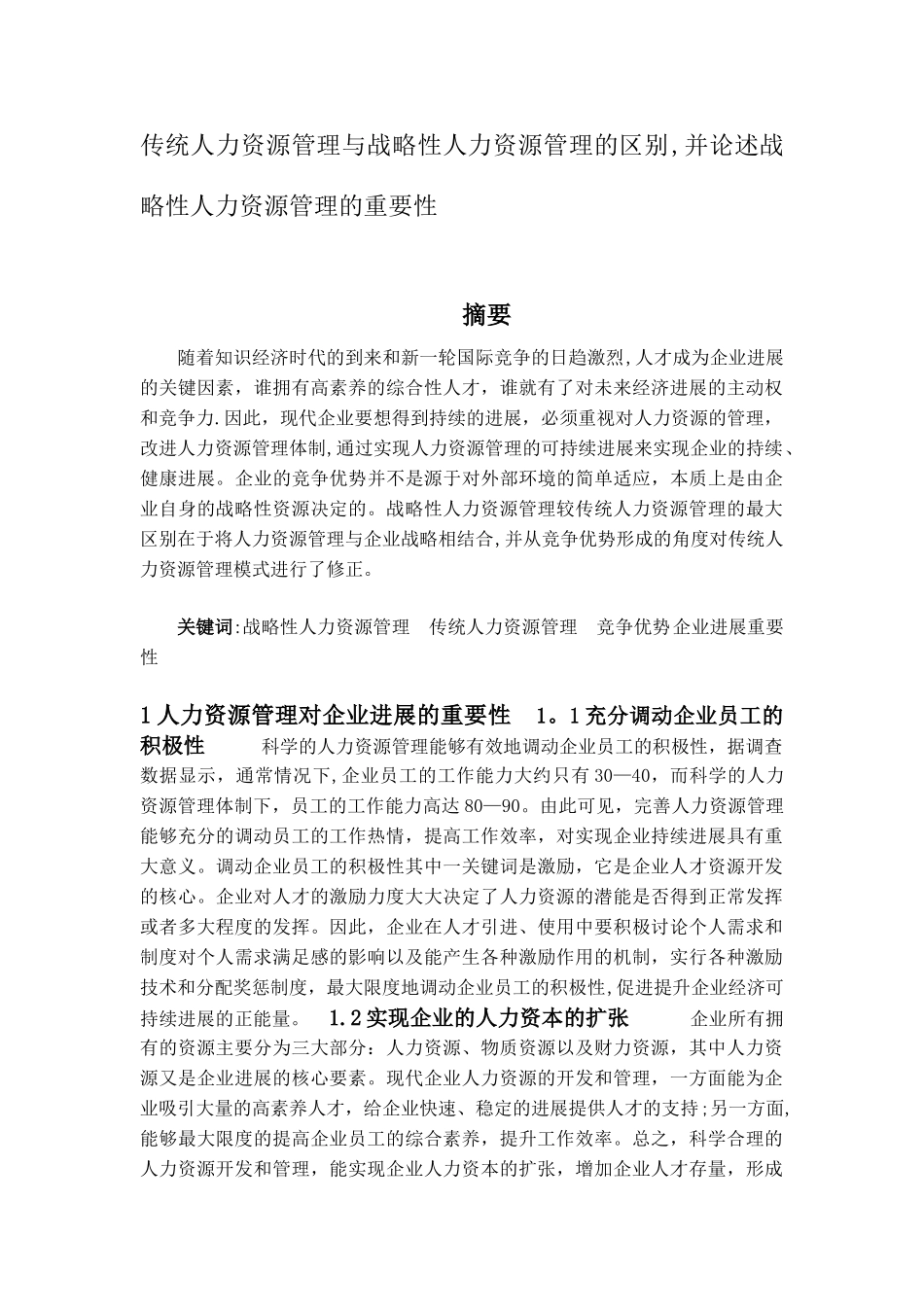 传统人力资源管理与战略性人力资源管理的区别-并论述战略性人力资源管理的重要性_第1页