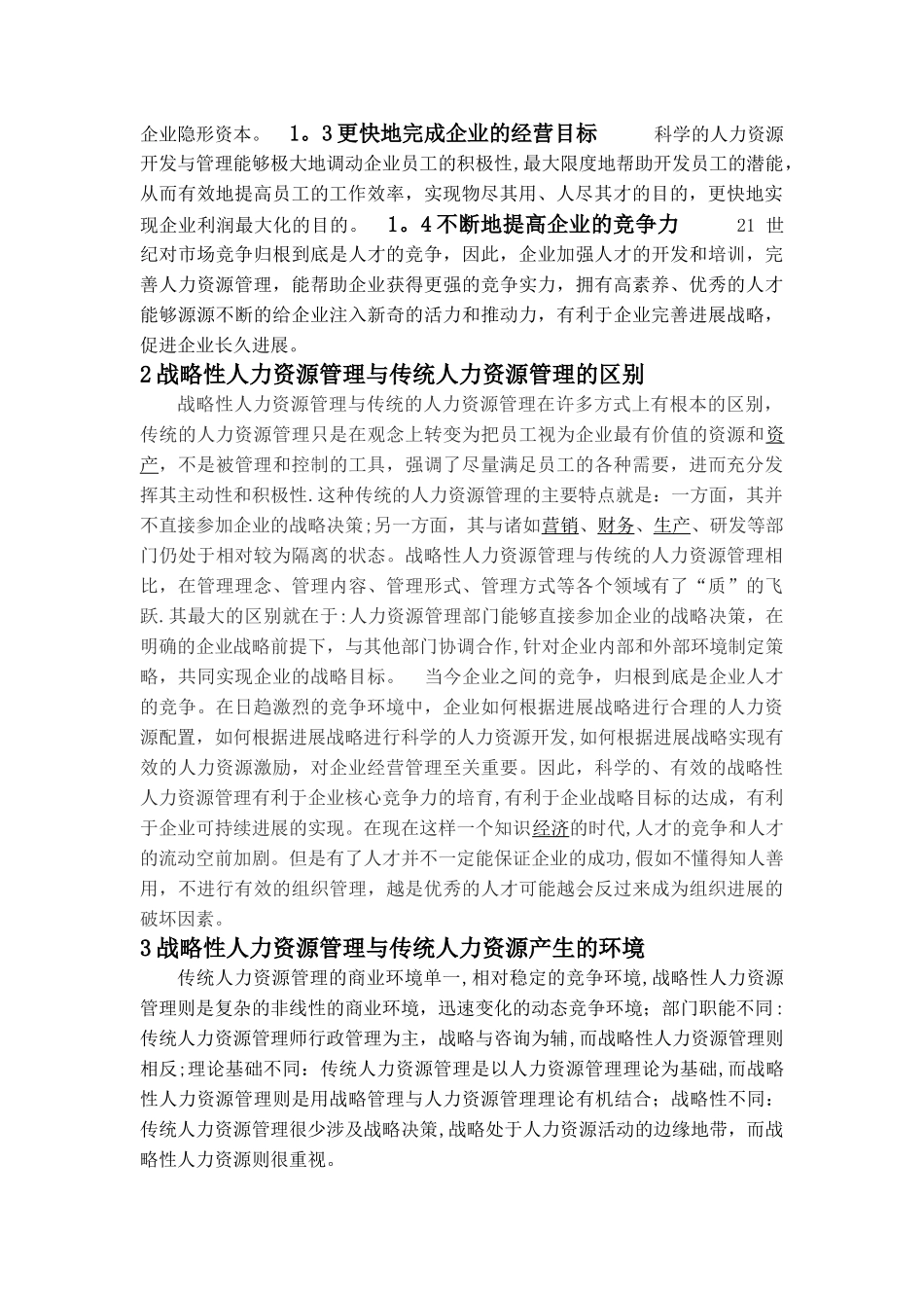 传统人力资源管理与战略性人力资源管理的区别-并论述战略性人力资源管理的重要性_第2页