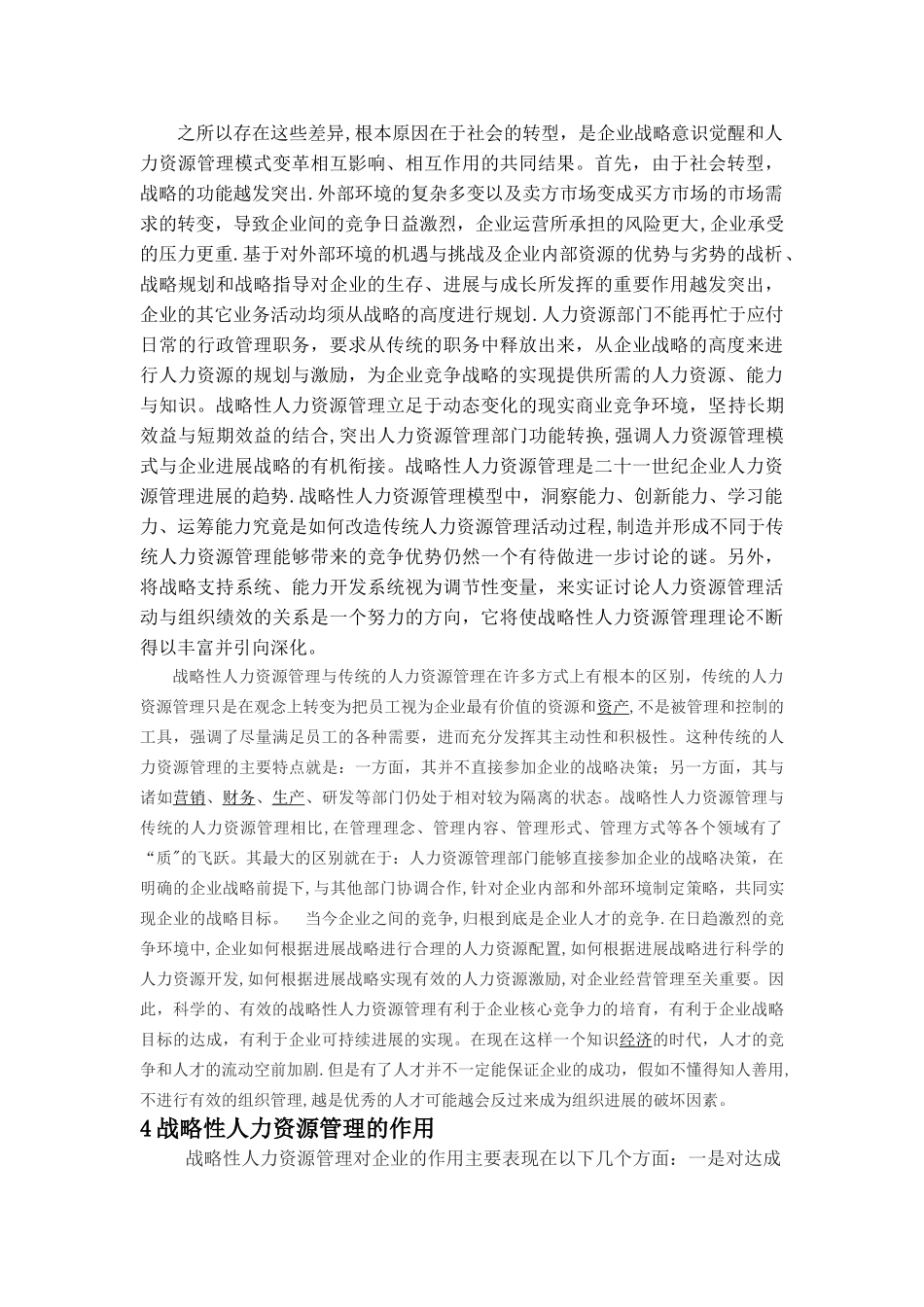 传统人力资源管理与战略性人力资源管理的区别-并论述战略性人力资源管理的重要性_第3页