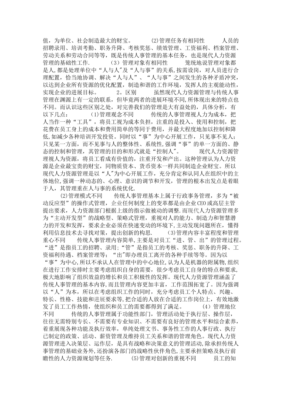 传统人事管理与现代人力资源开发与管理的联系和区别.赖思成_第2页
