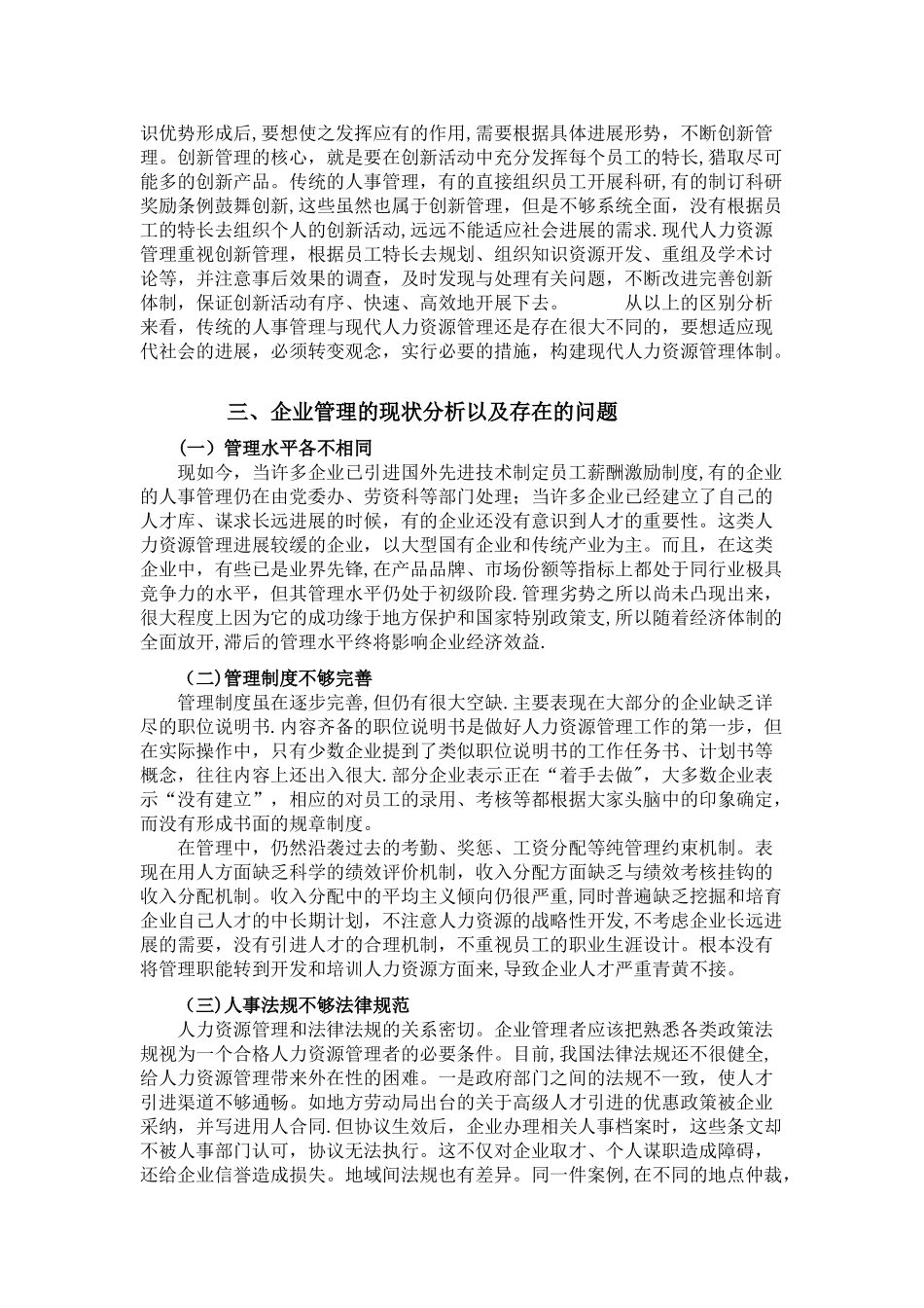 传统人事管理与现代人力资源开发与管理的联系和区别.赖思成_第3页