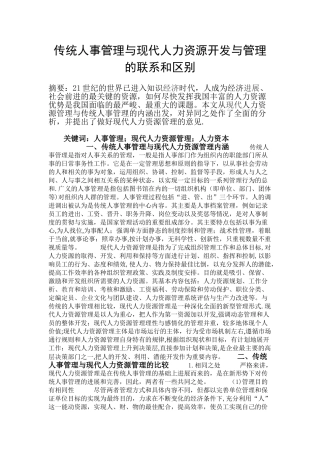 传统人事管理与现代人力资源开发与管理的联系和区别.赖思成