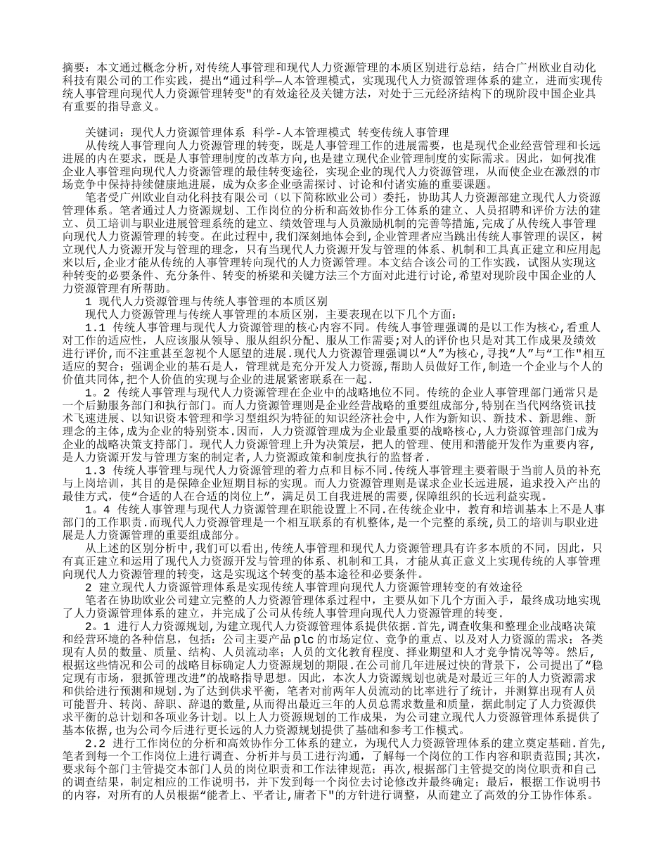 传统人事管理向现代人力资源管理转变的途径_第1页