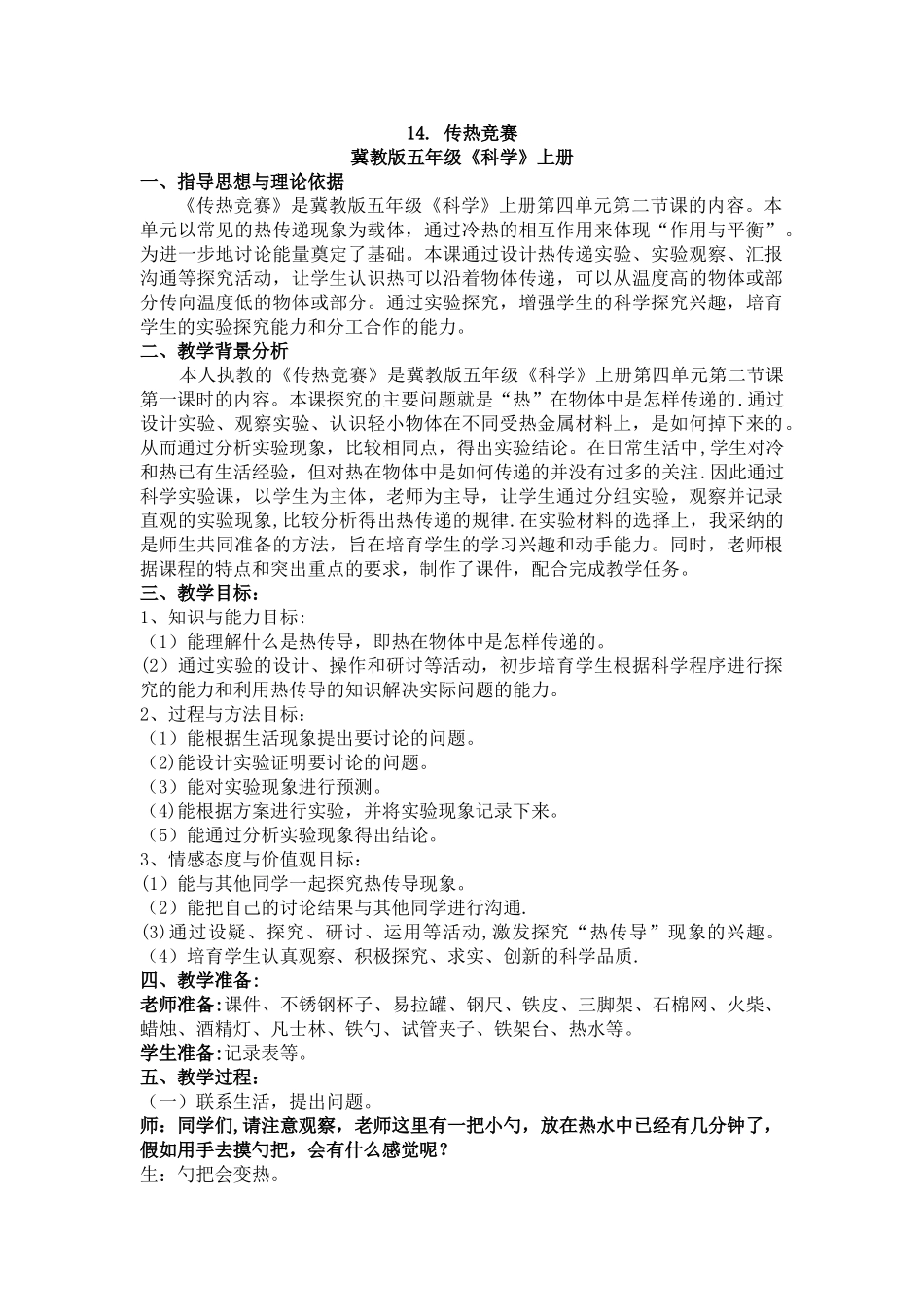 传热比赛教学设计_第1页
