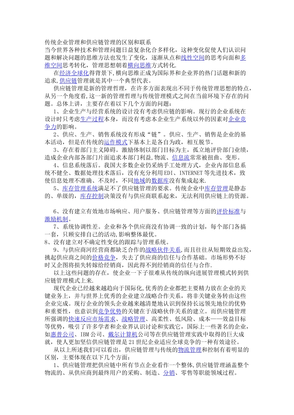 传统企业管理和供应链管理的区别和联系_第1页