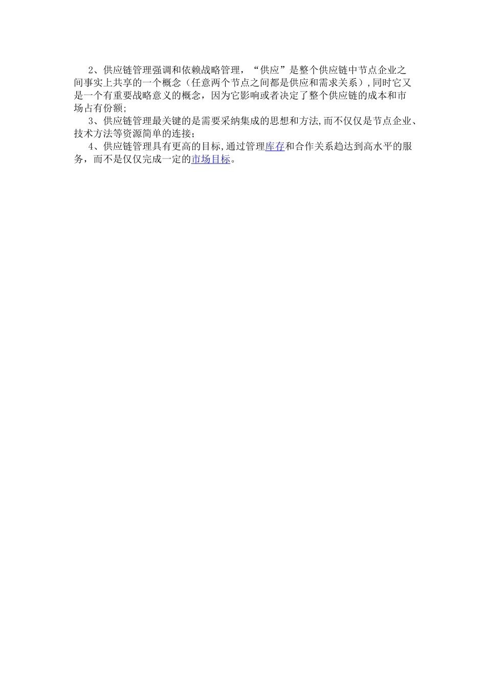 传统企业管理和供应链管理的区别和联系_第2页