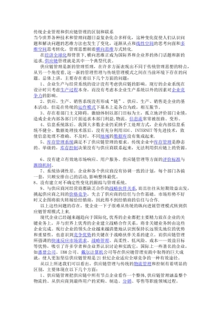 传统企业管理和供应链管理的区别和联系