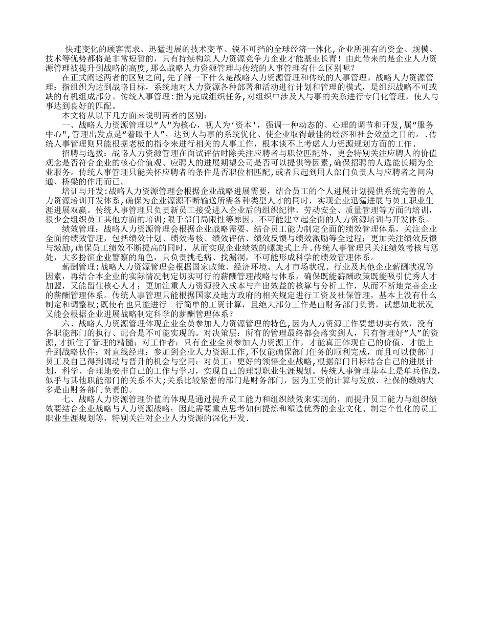 传统人事管理与战略人力资源管理对比_第1页