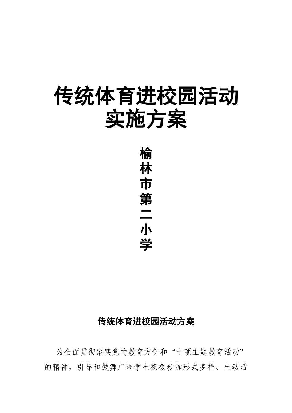 传统体育进校园活动方案_第1页