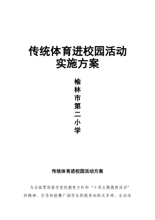 传统体育进校园活动方案