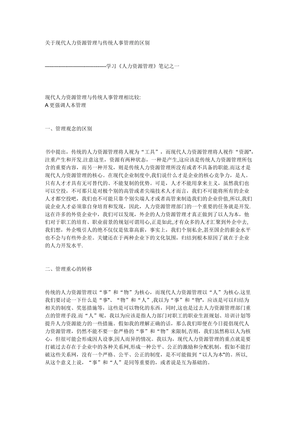 传统人事管理与现代人力资源管理区别41485_第1页