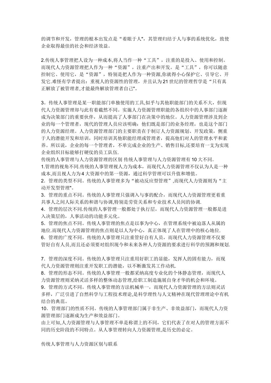 传统人事管理与现代人力资源管理区别41485_第3页