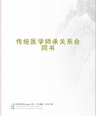 传统医学师承关系合同书