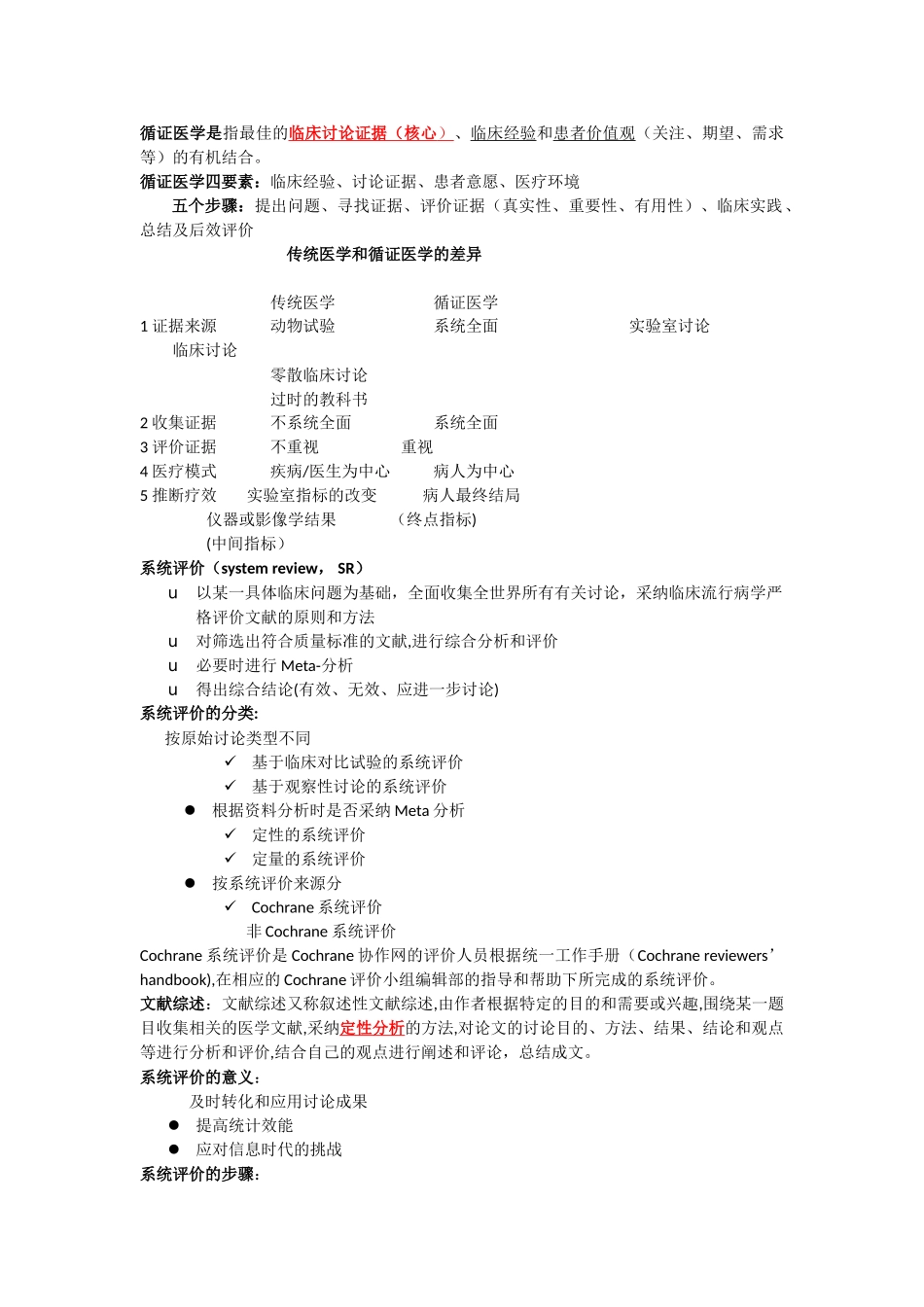 传统医学和循证医学的差异_第1页