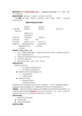 传统医学和循证医学的差异