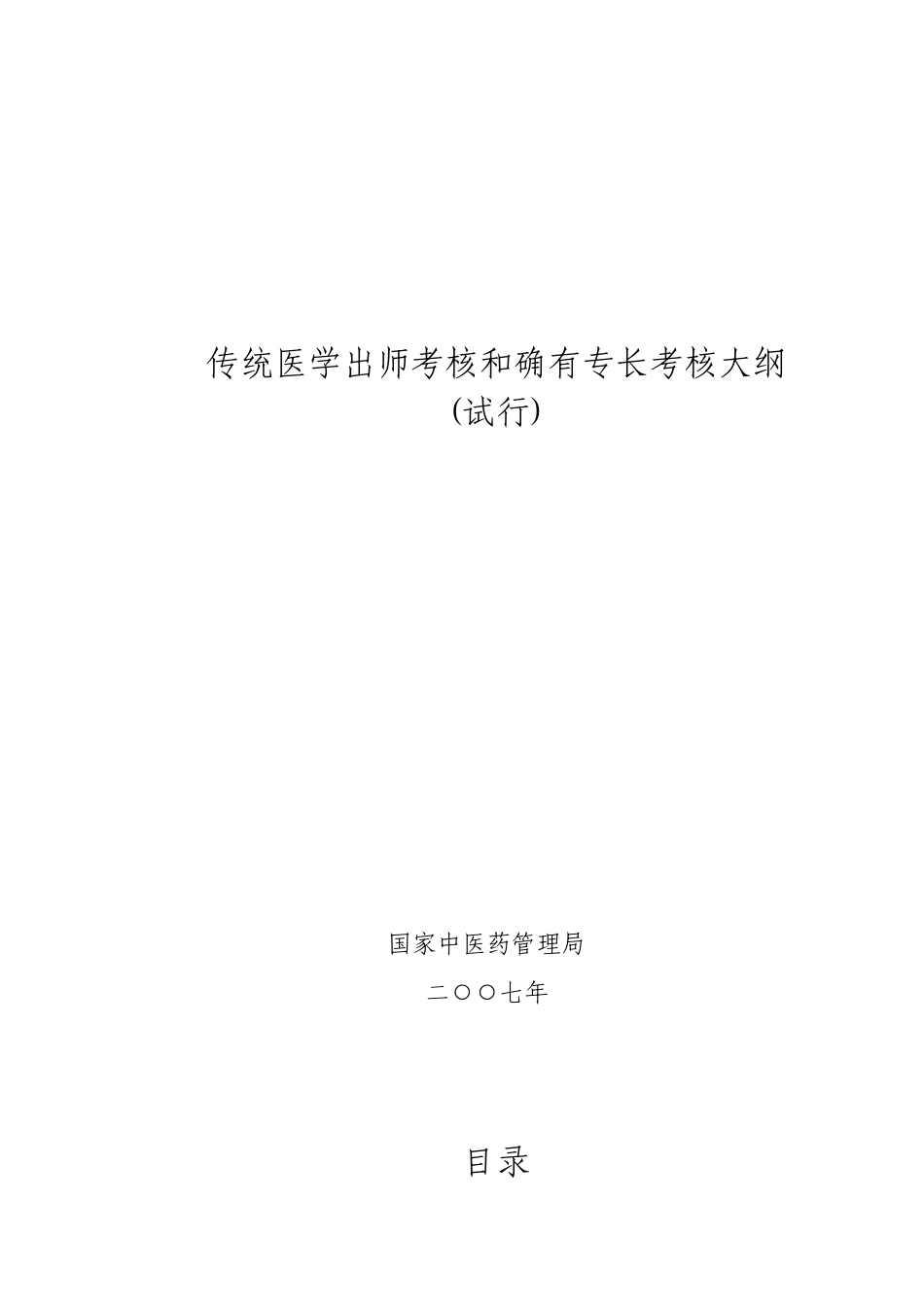 传统医学出师考核和确有专长考核大纲_第1页