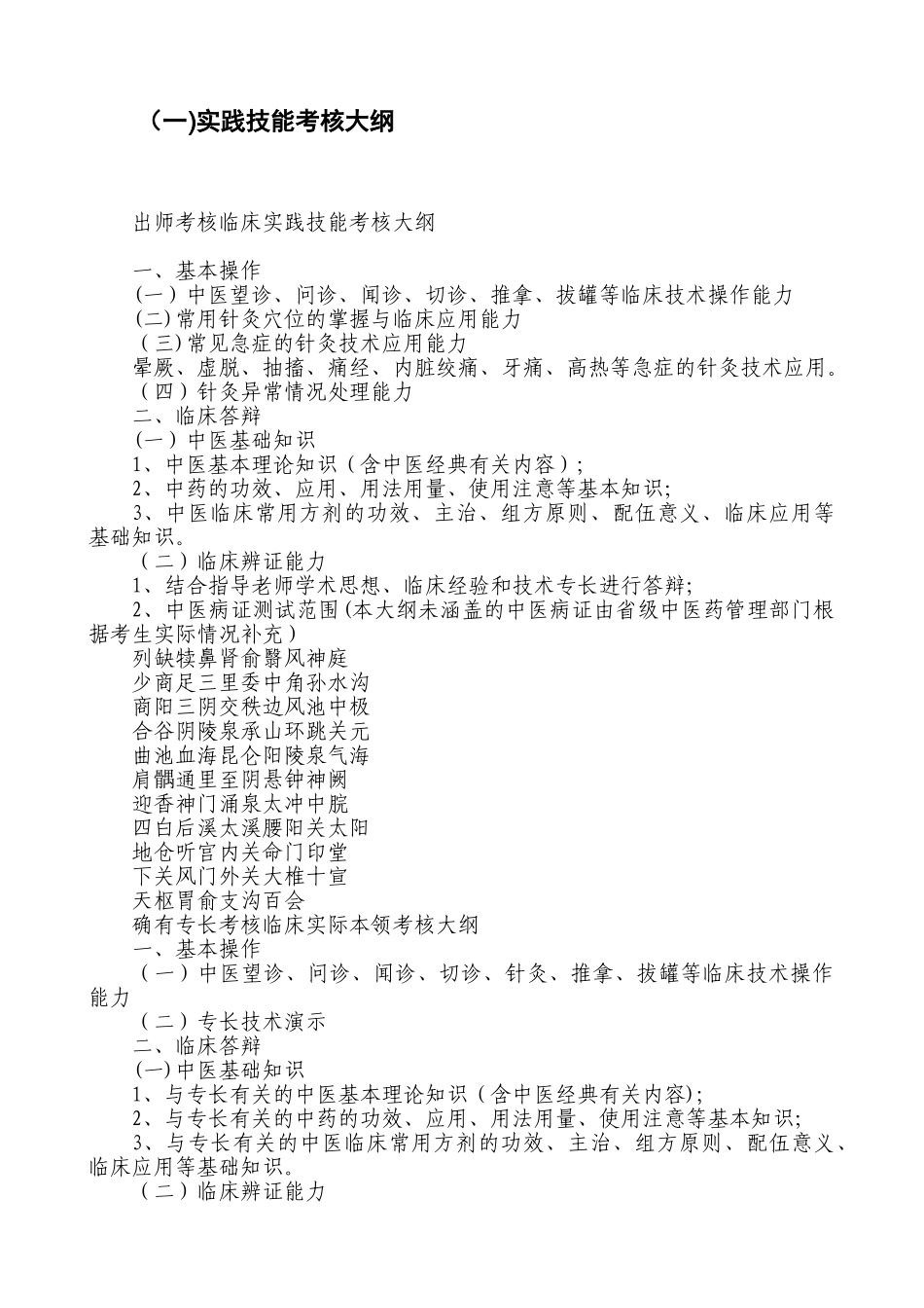 传统医学出师考核和确有专长考核大纲_第3页