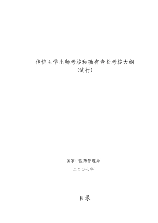 传统医学出师考核和确有专长考核大纲