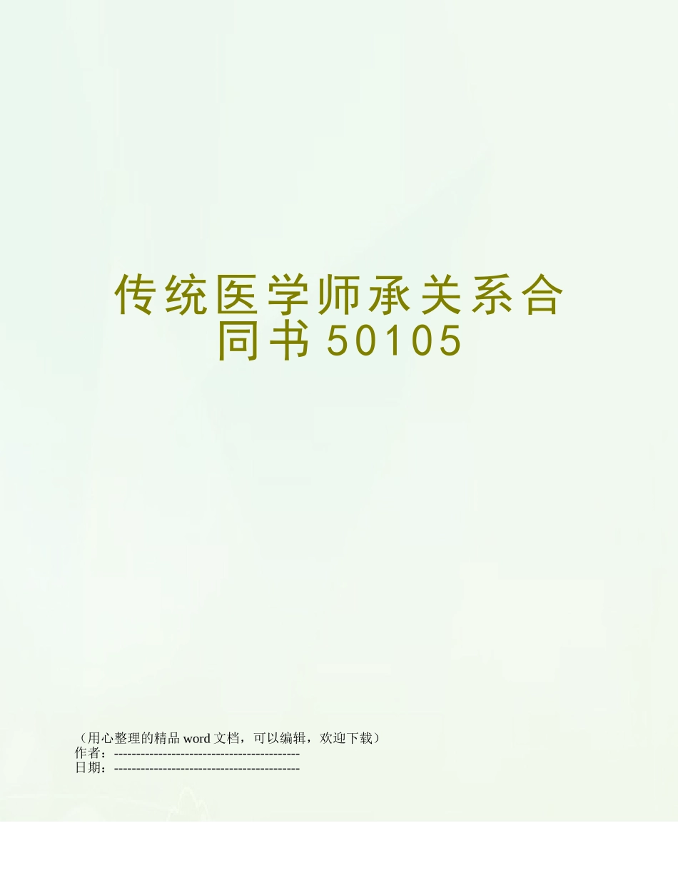 传统医学师承关系合同书50105_第1页