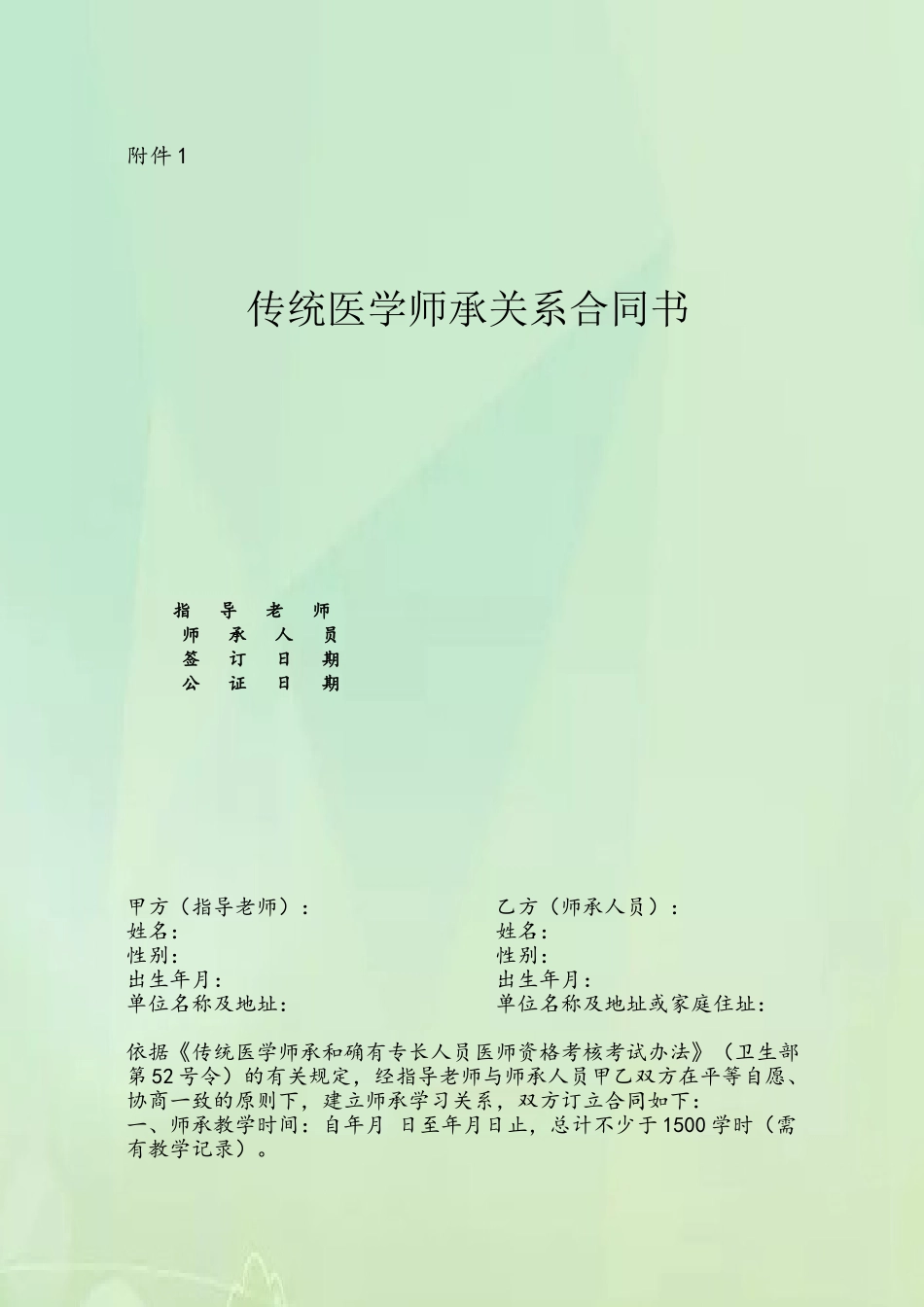 传统医学师承关系合同书50105_第2页