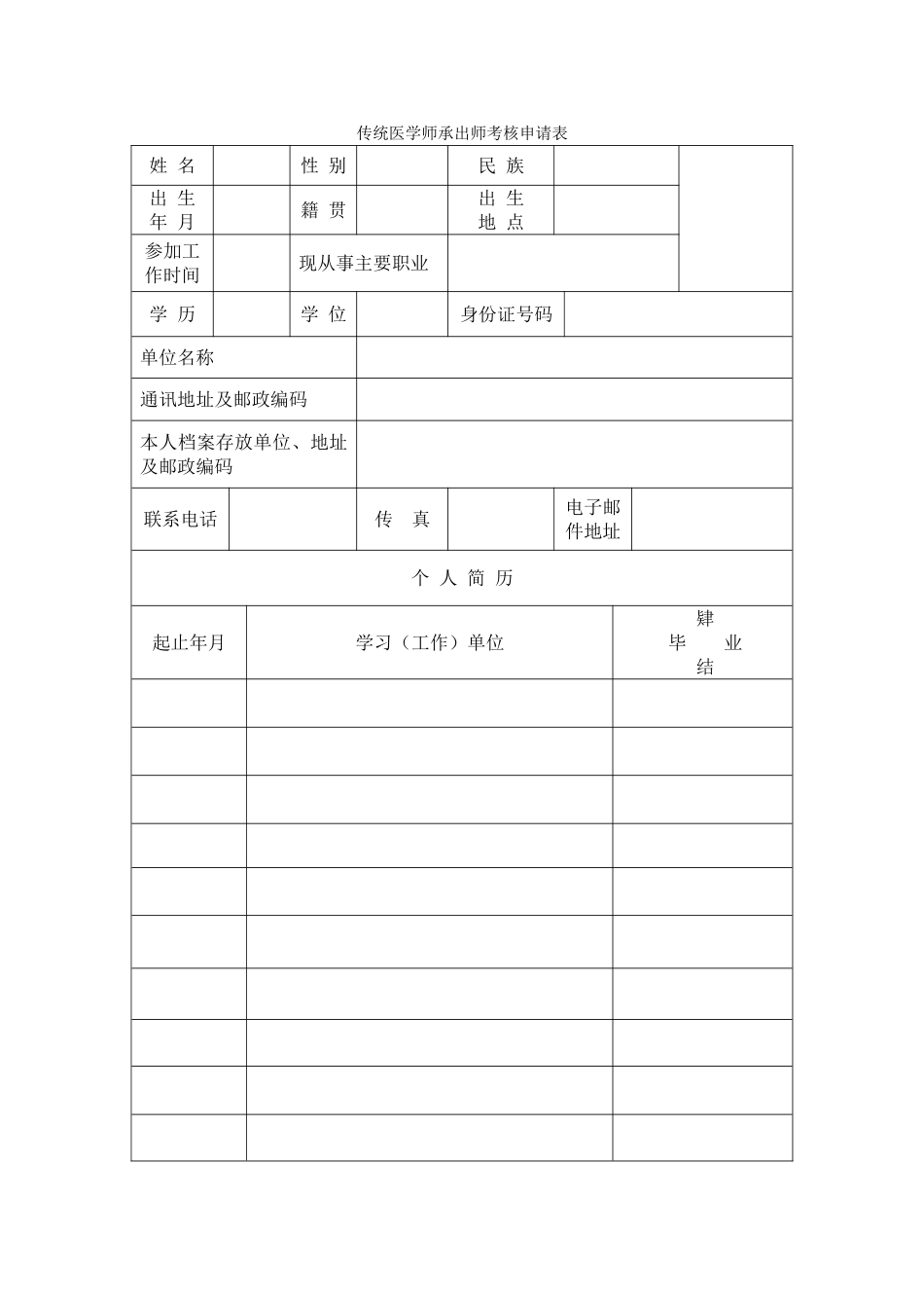 传统医学师承出师考核申请表_第1页