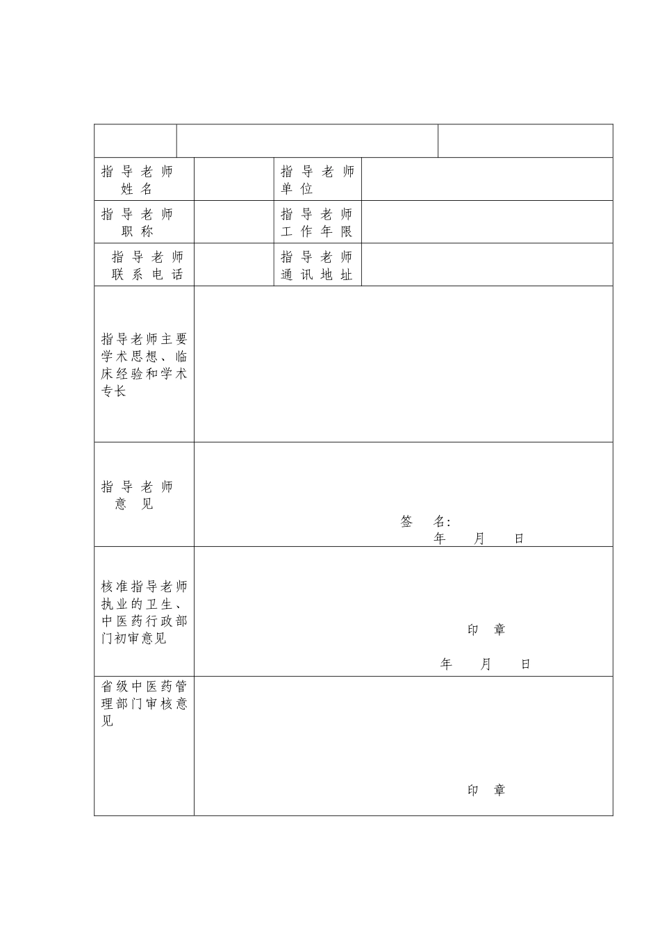 传统医学师承出师考核申请表_第2页