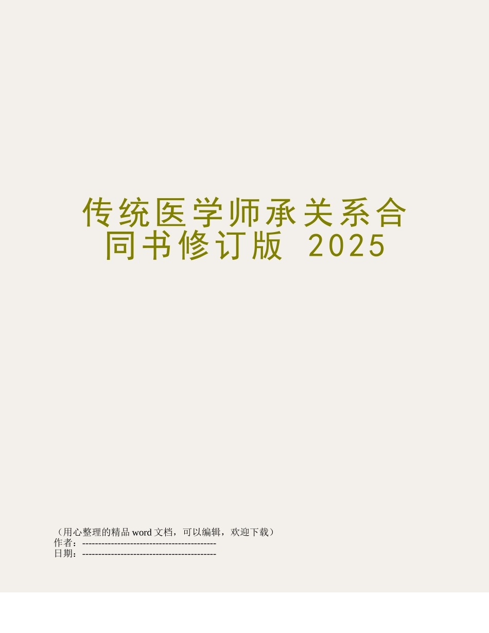 传统医学师承关系合同书修订版-2025_第1页