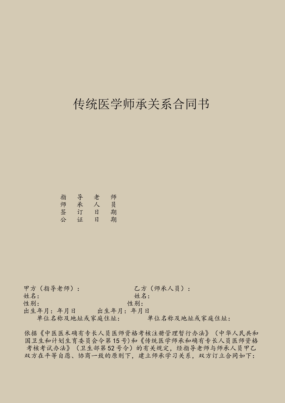传统医学师承关系合同书修订版-2025_第2页
