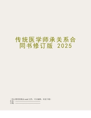 传统医学师承关系合同书修订版-2025