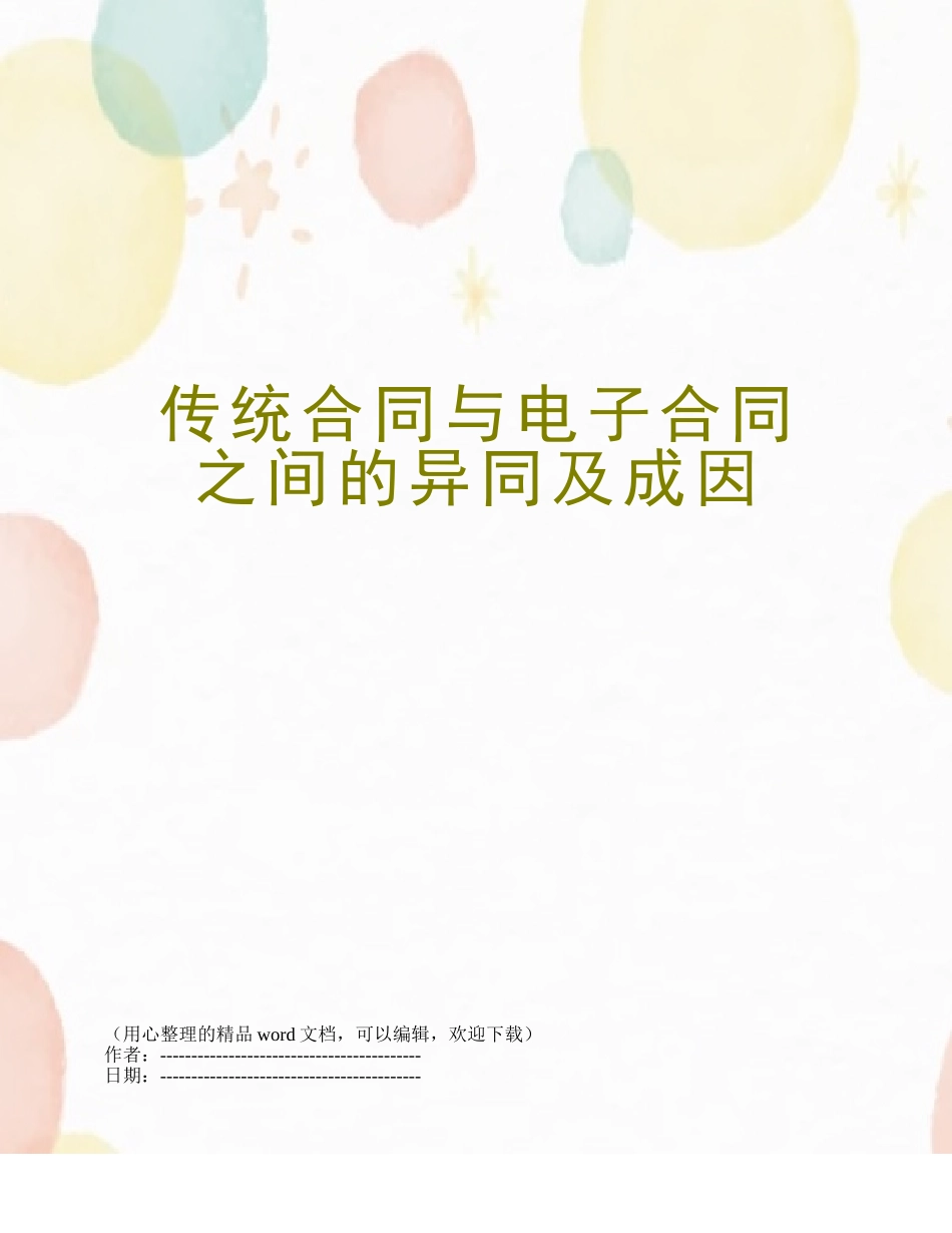 传统合同与电子合同之间的异同及成因_第1页