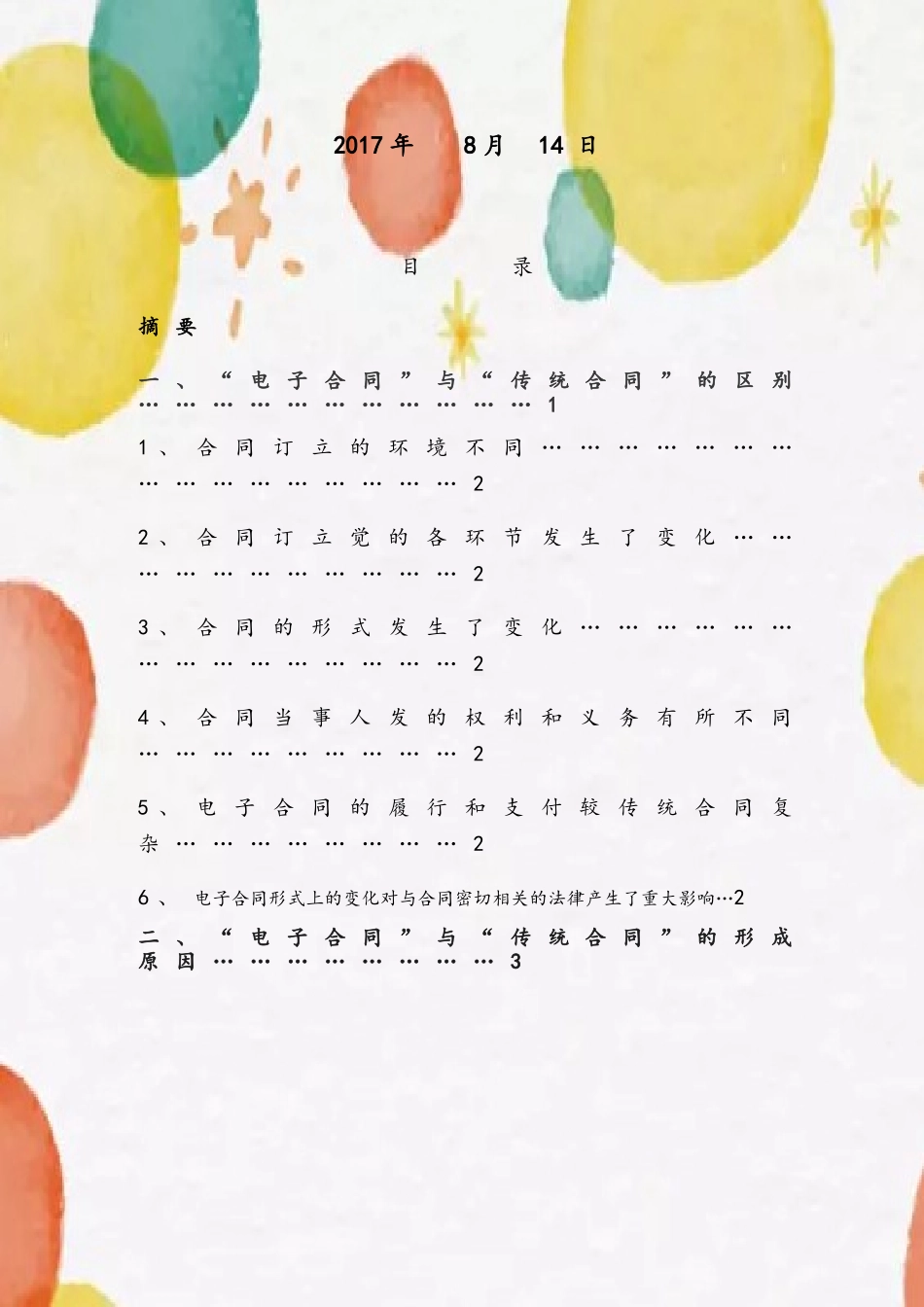 传统合同与电子合同之间的异同及成因_第3页