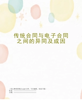 传统合同与电子合同之间的异同及成因