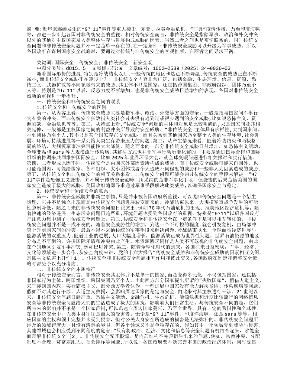 传统安全与非传统安全比较_第1页