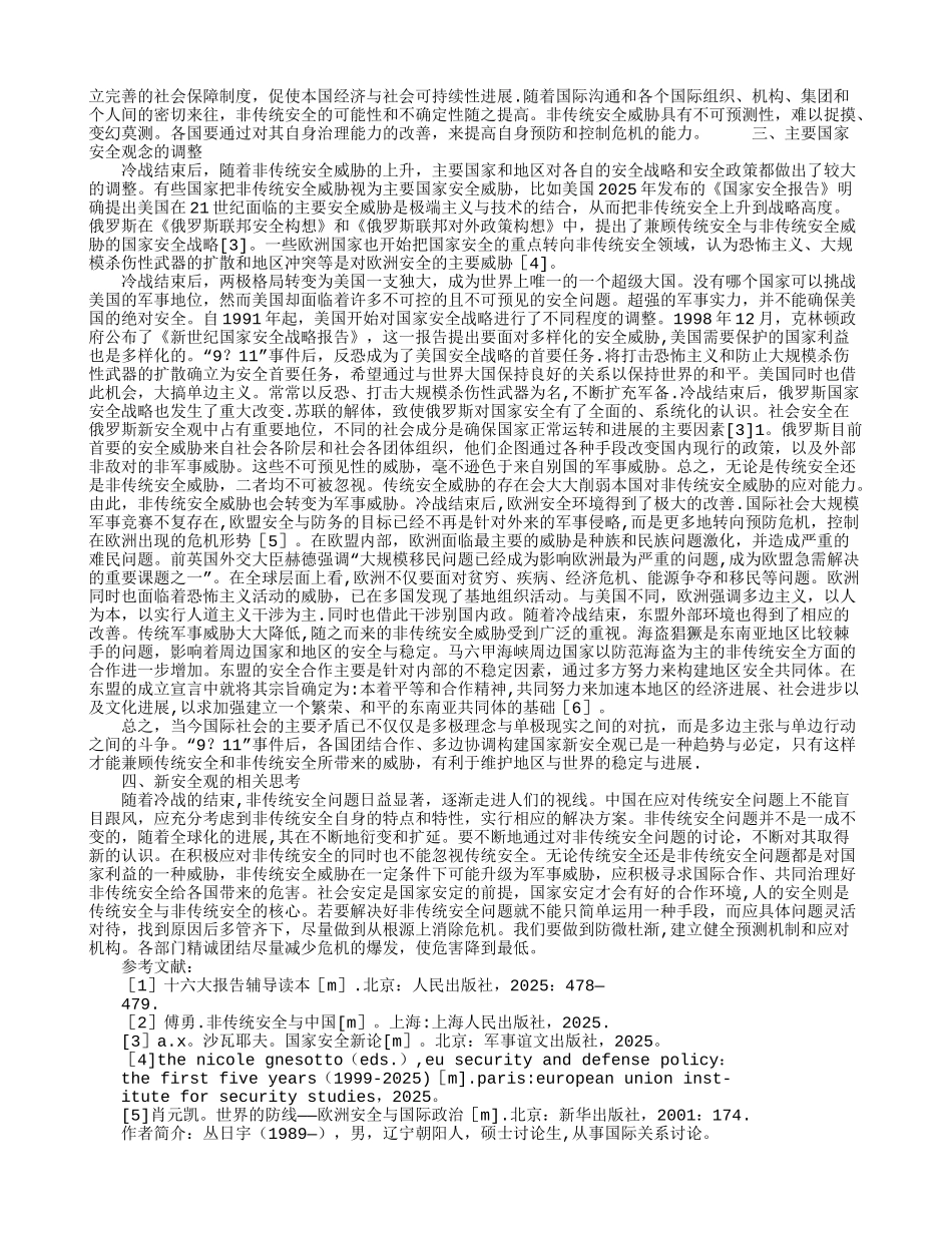 传统安全与非传统安全比较_第2页