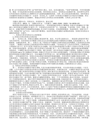 传统安全与非传统安全比较