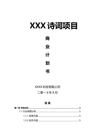 传统文化传播类商业计划书