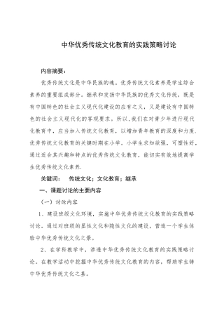 传统文化教育的实践策略研究