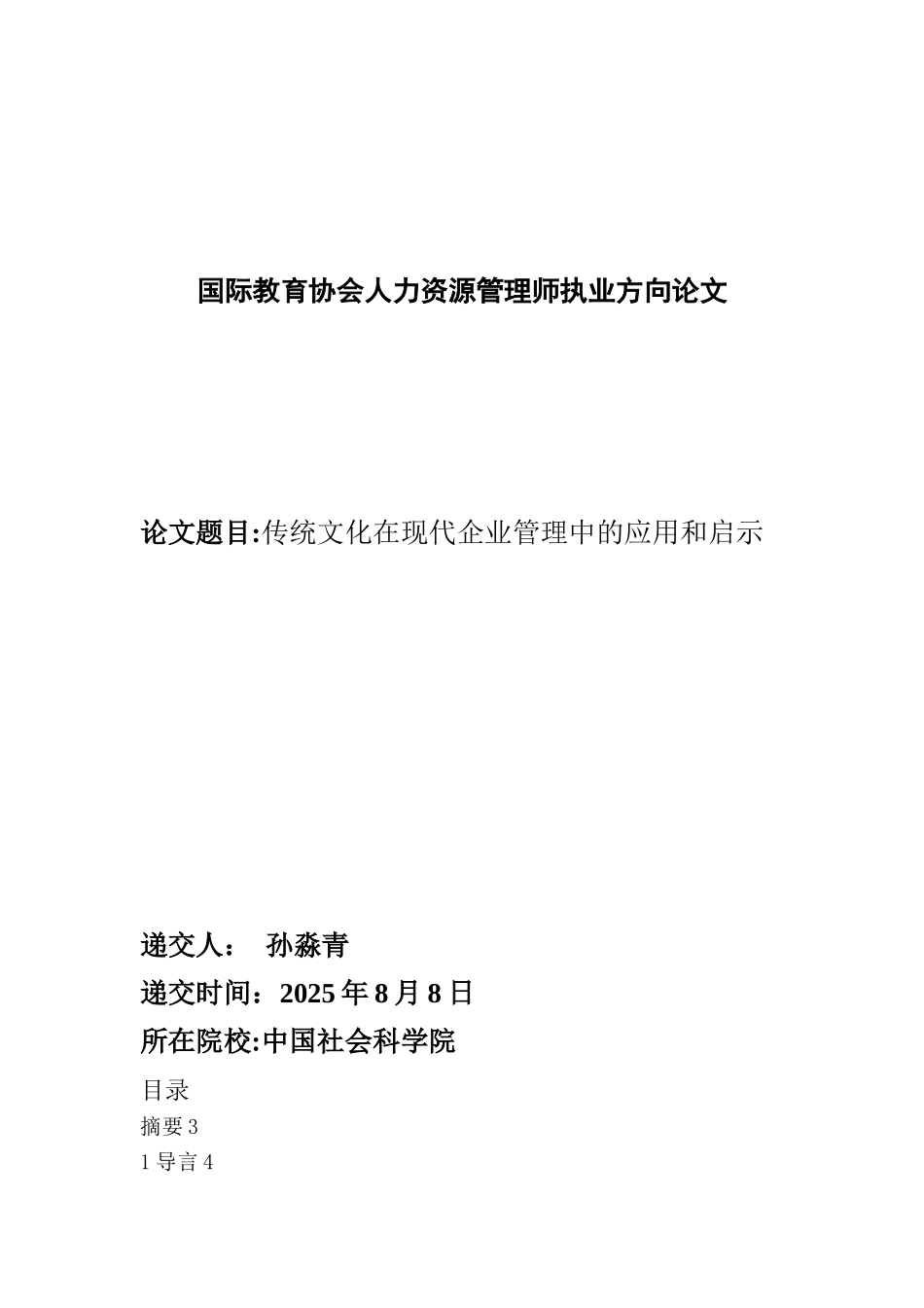 传统文化在现代企业管理中的应用与启示_第1页