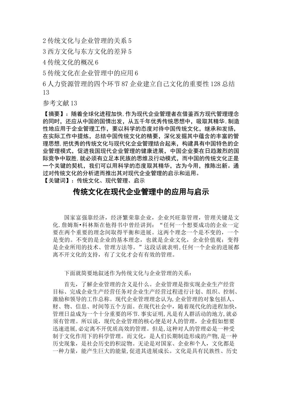 传统文化在现代企业管理中的应用与启示_第2页