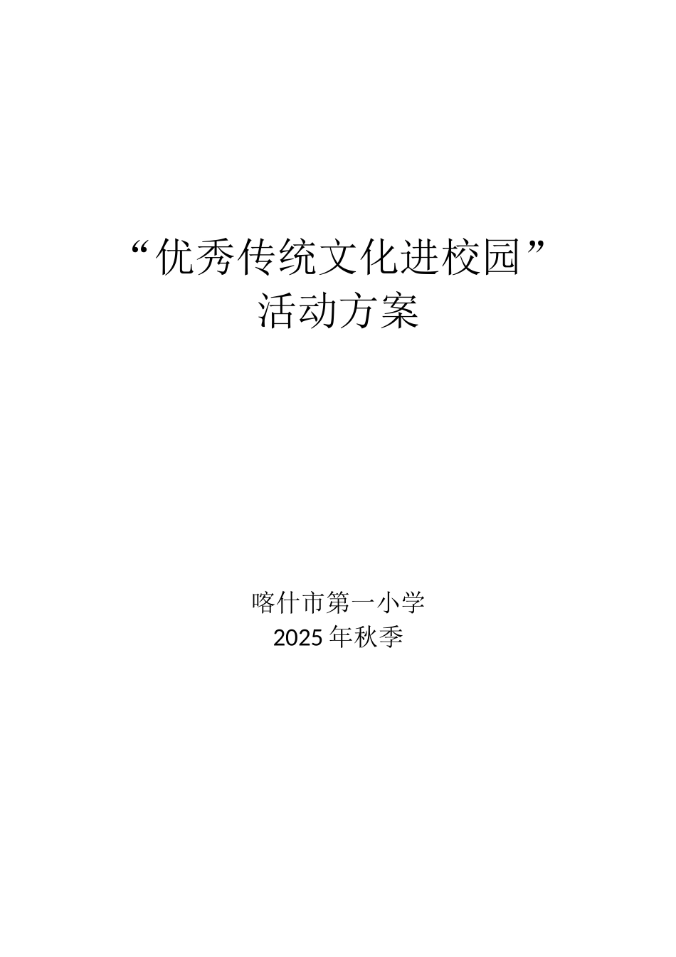 传统文化活动方案_第1页