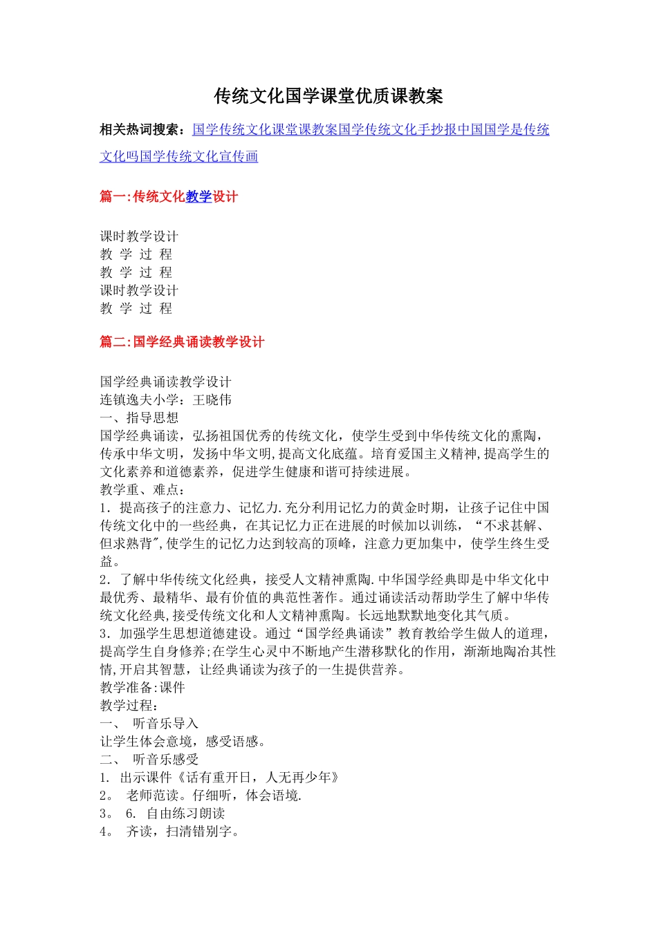 传统文化国学课堂优质课教案_第1页