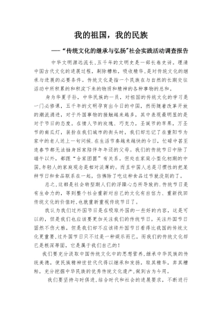传统文化的继承与弘扬——社会实践活动调查报告